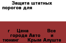 Защита штатных порогов для Land Cruiser-200/2012г. › Цена ­ 7 500 - Все города Авто » GT и тюнинг   . Крым,Алушта